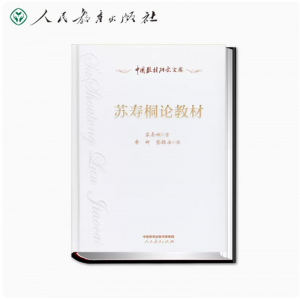 中国教材研究文库·苏寿桐论教材人民教育出版社