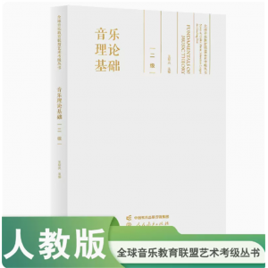 全球音乐教育联盟艺术考级丛书音乐理论基础二级