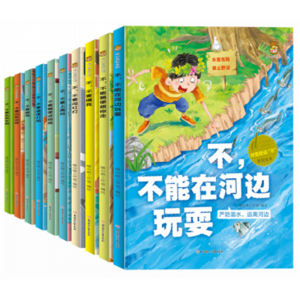 幼儿安全教育绘本对危险说不安全知识生活安全教育启蒙绘本
