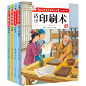 四大发明绘本全4册中国古代四大发明美绘本