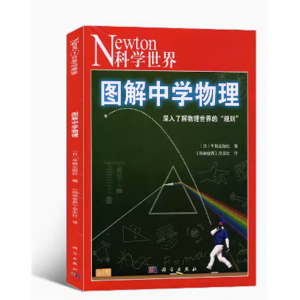 科学世界典藏本系列之中学对数与向量/图解中学物理/图解人体手册 科普绘本正版书籍图书