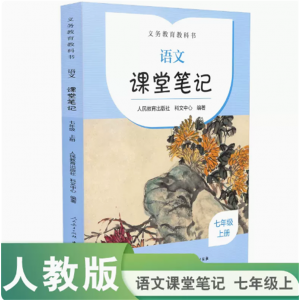 七年级上册语文课堂笔记义务教育教科书