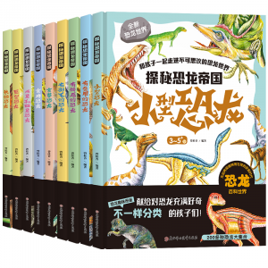 探秘恐龙帝国全套9册巨型恐龙食肉恐龙食草恐龙等恐龙绘本