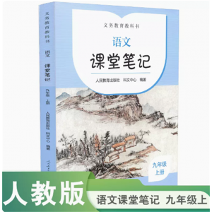九年级上册语文课堂笔记义务教育教科书