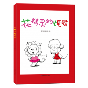 精装绘本儿童故事图画绘本花精灵的烦恼