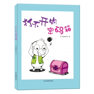 中国当代儿童故事打不开的密码箱儿童绘本
