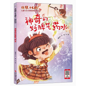 神奇的好脾气药水拜拜小毛病儿童行为习惯培养故事绘本