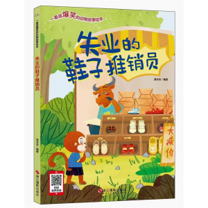 一看就爆笑的动物故事绘本失业的鞋子推销员儿童绘本