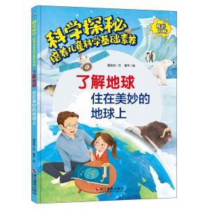 培养儿童科学基础素养系列绘本全12册科学探秘幼儿园精装硬壳硬皮绘本