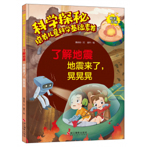 了解地震来了晃晃科学探秘培养儿童科学基础素养幼儿园硬壳硬皮精装绘本