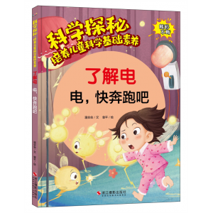 精装绘本了解电快奔跑吧科学探秘培养儿童科学基础素养正版书籍