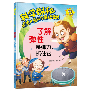 科学探秘了解弹性磁铁磁铁姑娘儿童科普百科绘本幼儿园精装硬壳故事