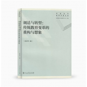 调适与转型-传统教育变革的重构与想象中国当代教育学家文库田正平著