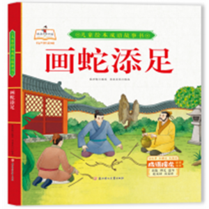 精装硬皮儿童绘本成语故事书全套画蛇添足书籍