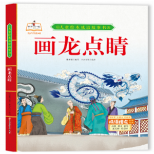 精装硬皮儿童绘本成语故事书全套画龙点睛儿童绘本