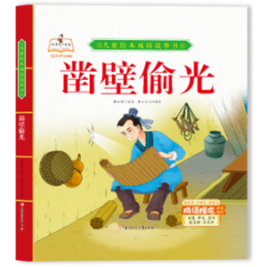 精装硬皮儿童绘本成语故事书全套凿壁偷光儿童系列书籍