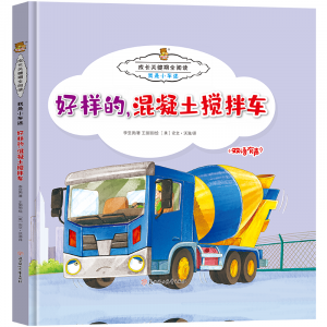 精装硬壳绘本我是小车迷成长关键期全阅读好样的混泥土搅拌车