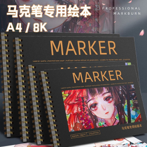马克本a4手绘马克笔本高端不透纸学生线圈马克笔专用绘画本
