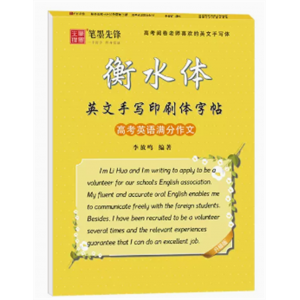 高中生英语字帖衡水体英语写作练字同步写字帖练字帖衡中体高考满分作文