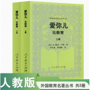 外国教育名著丛书爱弥儿论教育上下册法让—雅克卢梭著