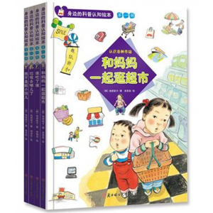 身边的科普认知绘本和妈妈一起逛超市认识各种市场儿童启蒙图文科普认知绘本故事书