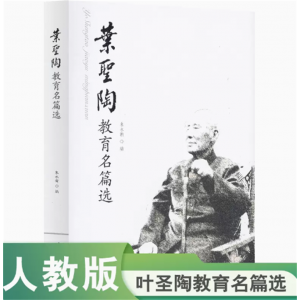 叶圣陶教育名篇选人民教育出版社