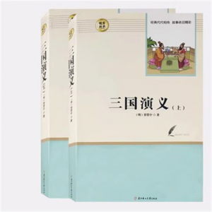 经典文学读物 三国演义（上下）【高三必读】 中小学必读图书馆配