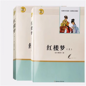 经典文学读物 红楼梦（上下）【高二必读】 中小学必读图书馆配
