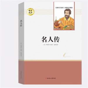 经典文学读物 名人传【8下选读】 中小学必读图书馆配