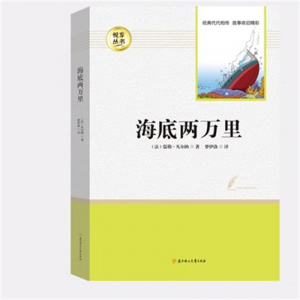 经典文学读物 海底两万里【必读7下】 中小学必读图书馆配