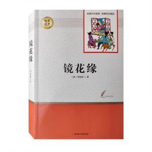 经典文学读物 镜花缘（上下）【7上选读】 中小学必读图书馆配