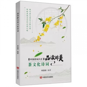 经典正版图书 品读醉美茶文化诗词【彩色】 中国言实出版社
