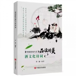 经典正版图书 品读醉美酒文化诗词【彩色】 中国言实出版社