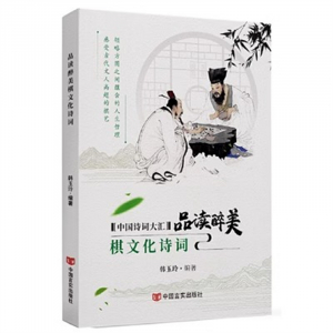 经典正版图书 品读醉美棋文化诗词【彩色】 中国言实出版社