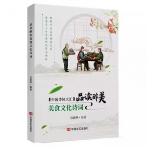 经典正版图书 品读醉美美食文化诗词【彩色】 中国言实出版社