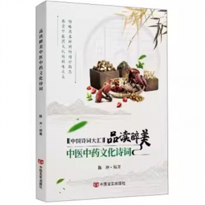 经典正版图书 品读醉美中医中药文化诗词【彩色】 中国言实出版社