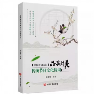 经典正版图书 品读醉美传统节日文化诗词【彩色】 中国言实出版社