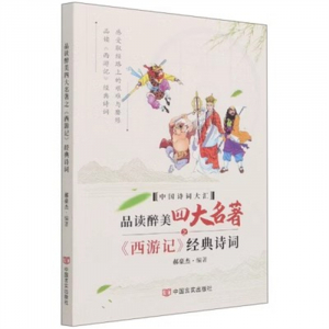 经典正版图书 品读醉美四大名著之《西游记》经典诗词【彩色】 中国言实出版社