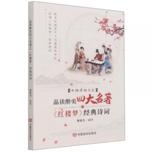 经典正版图书 品读醉美四大名著之《红楼梦》经典诗词【彩色】 中国言实出版社