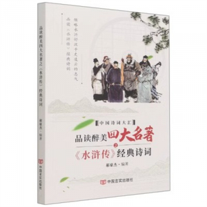 经典正版图书 品读醉美四大名著之《水浒传》经典诗词【彩色】 中国言实出版社