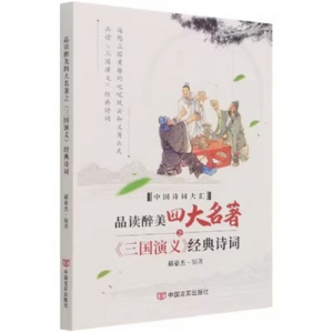 经典正版图书 品读醉美四大名著之《三国演义》经典诗词【彩色】 中国言实出版社