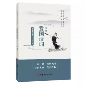 经典正版图书 品读醉美爱国诗词【彩色】 中国言实出版社