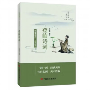 经典正版图书 品读醉美登临诗词【彩色】 中国言实出版社