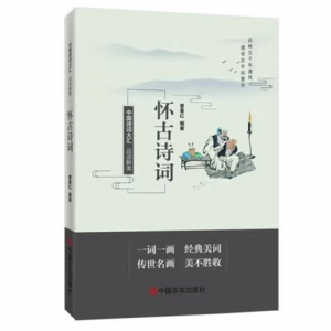 经典正版图书 品读醉美怀古诗词【彩色】 中国言实出版社