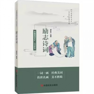 经典正版图书 品读醉美励志诗词【彩色】 中国言实出版社
