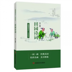 经典正版图书 品读醉美田园诗词【彩色】 中国言实出版社