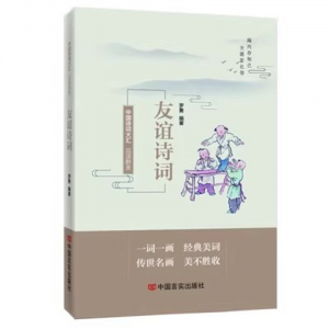经典正版图书 品读醉美友谊诗词【彩色】 中国言实出版社