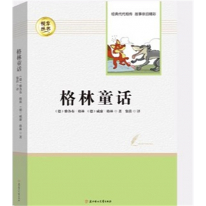 经典文学读物 格林童话【必读3上】 中小学必读图书馆配