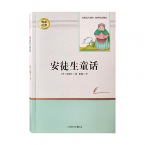 经典文学读物 安徒生童话【必读3上】 中小学必读图书馆配
