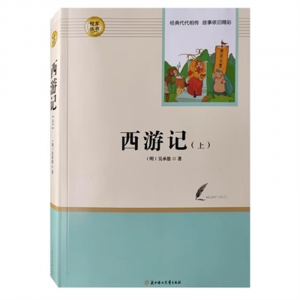 经典文学读物 西游记（上下）【必读7上】 中小学必读图书馆配